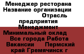 Менеджер ресторана › Название организации ­ Burger King › Отрасль предприятия ­ Менеджмент › Минимальный оклад ­ 1 - Все города Работа » Вакансии   . Пермский край,Гремячинск г.